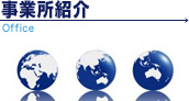 事業所紹介