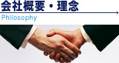 会社概要・理念