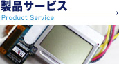 製品サービス